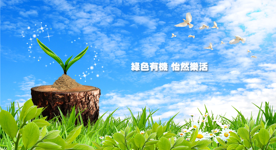 綠色有機 怡然樂活