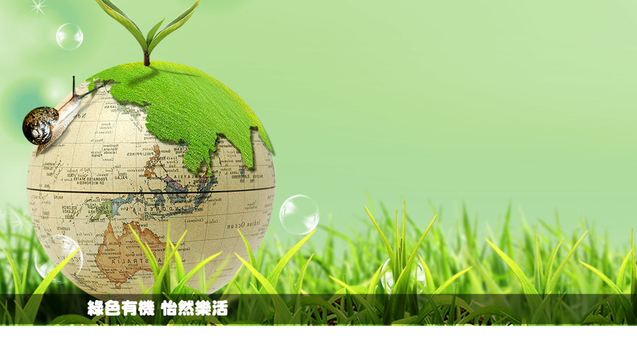 綠色有機 怡然樂活